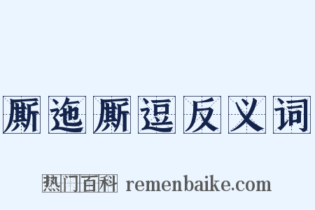 厮迤厮逗反义词是什么意思的图片